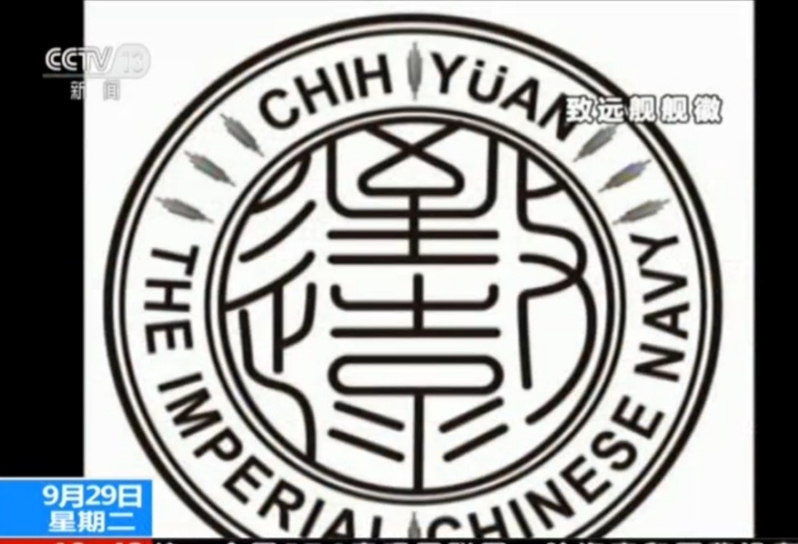 致远瓷盘复原图样