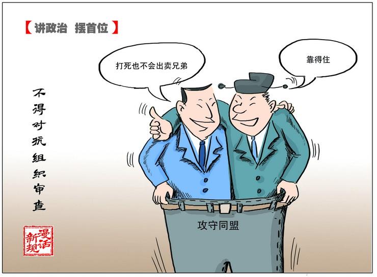 党员干部请牢记,这些红线不能碰