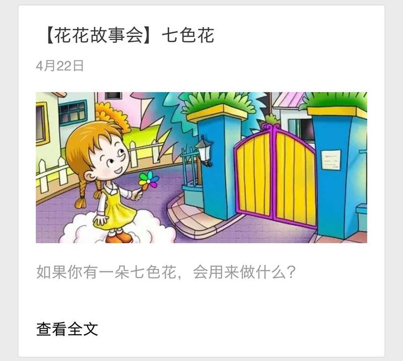 “花花故事会”公众号近期作品。 手机截图