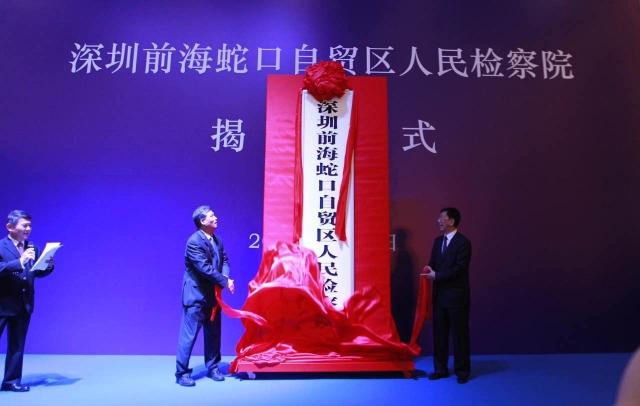 2016年4月27日，正值前海蛇口自贸区成立一周年之际，深圳前海蛇口自贸区人民检察院正式挂牌成立。（南方日报记者 鲁力 摄）