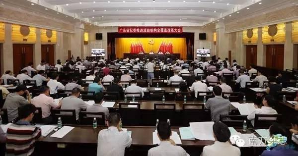 6月8日，广东省纪委召开推进派驻机构全覆盖改革大会，并给36家派驻（出）机构授牌。