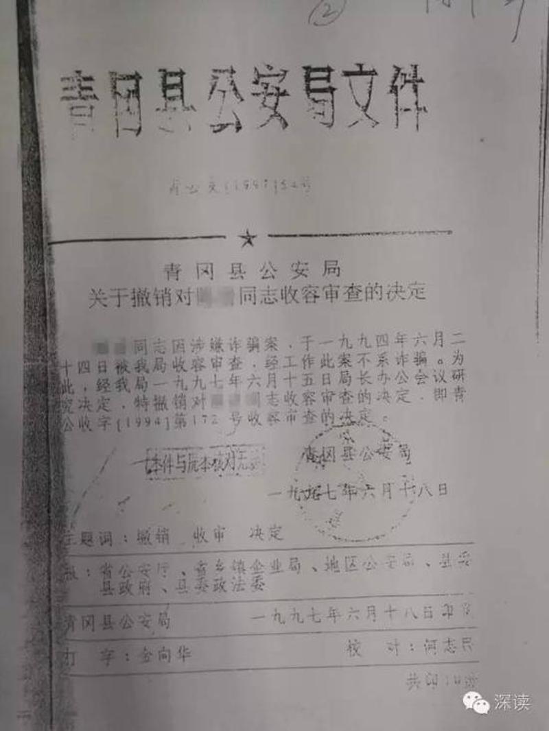 1994年6月24日，青冈县公安局以涉嫌诈骗，对其进行收容审查，后经核查，于1997年6月15日撤销该案。