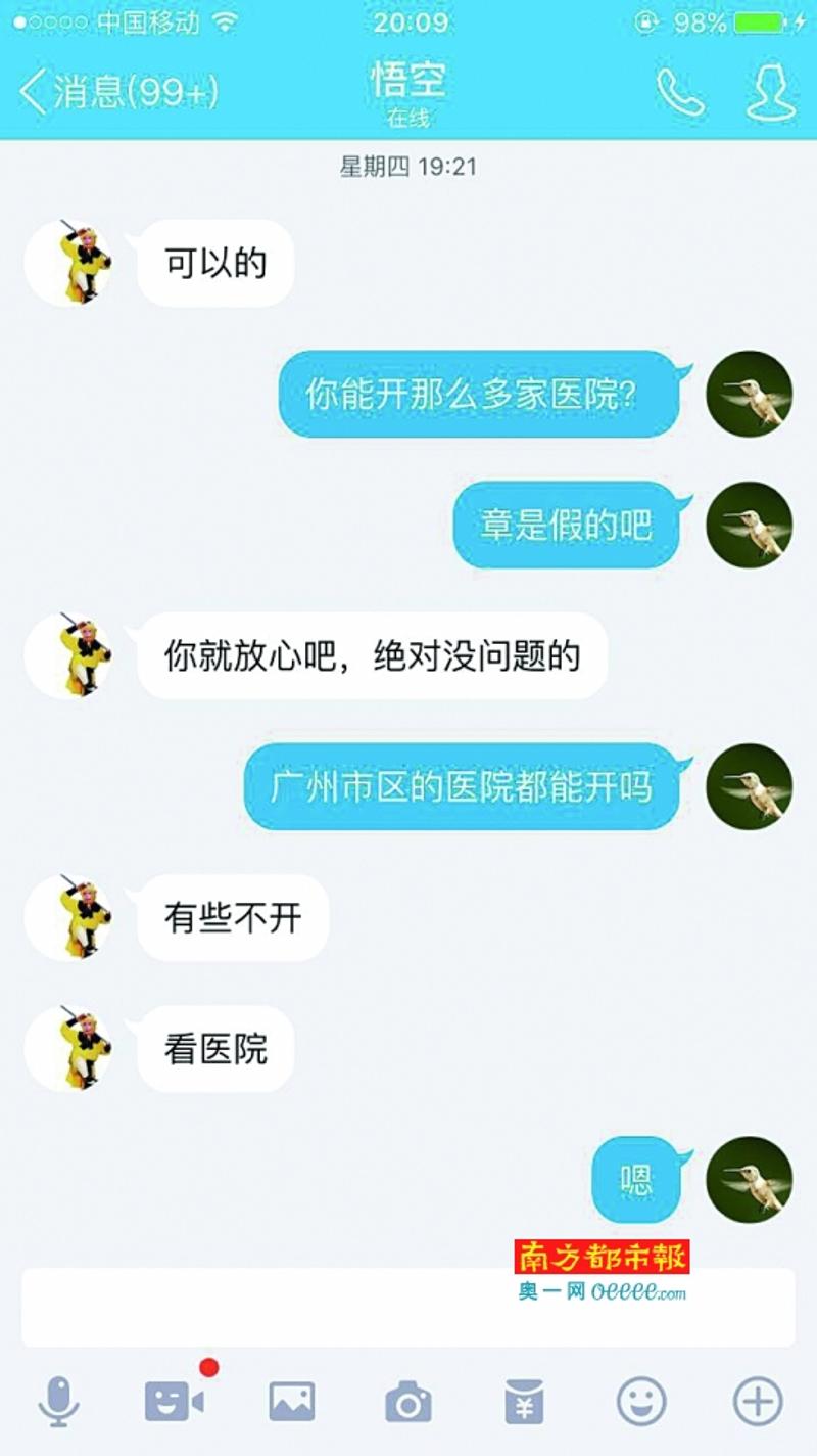 QQ上交易者的对话记录。南都记者陈杰生摄