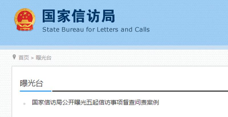 国家信访局官网截图。