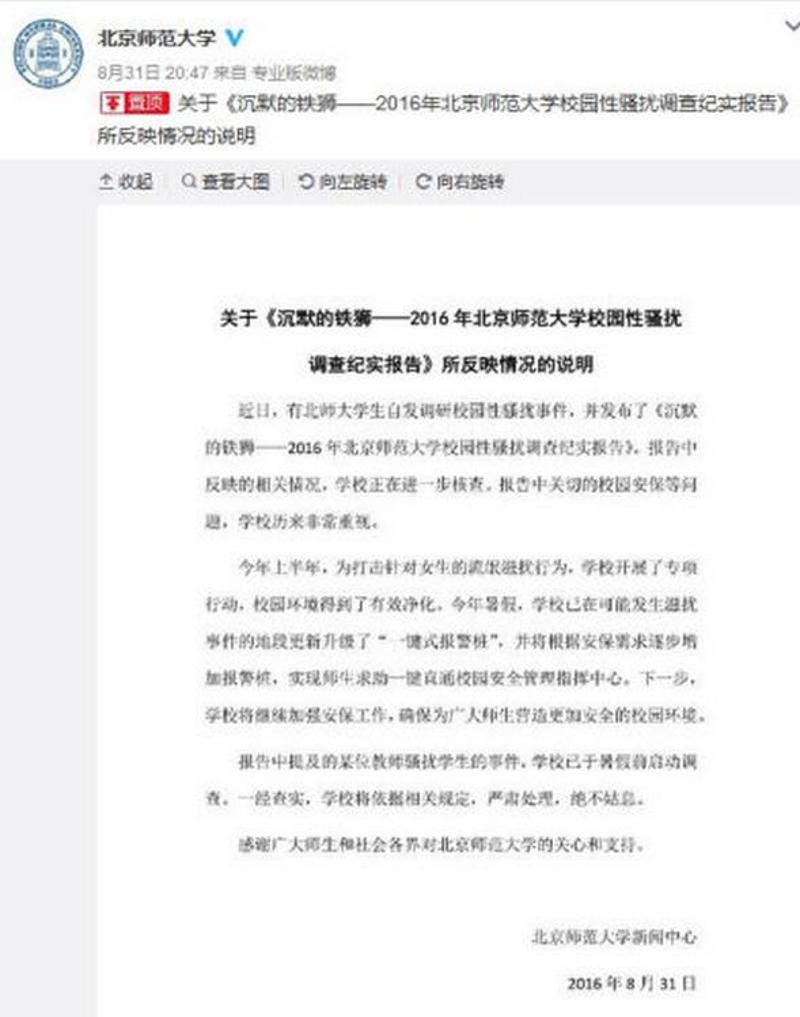 北京师范大学微博截图