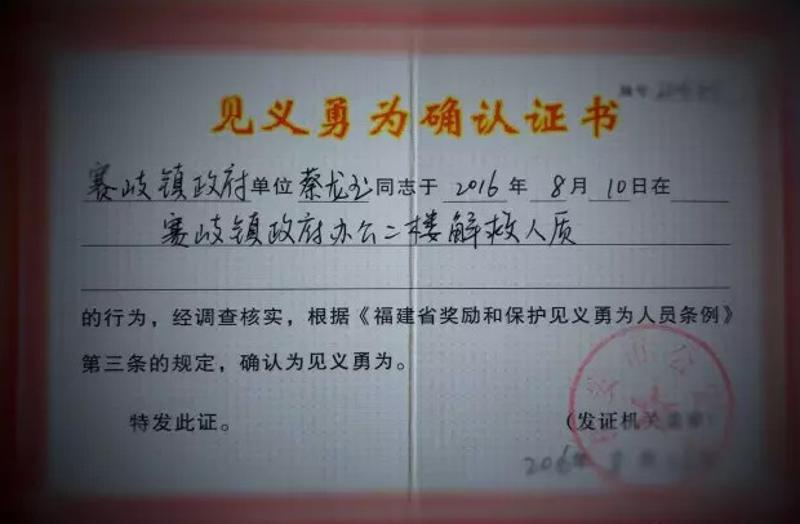 7日，福安市赛岐镇镇长蔡龙玉因夺刀勇救女干部，收到福安市公安局颁发的“见义勇为”确认证书。