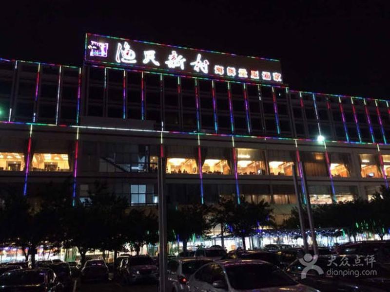 渔民新村酒店位于广州市番禺区，一至三层为渔民新村海鲜量贩酒家，号称广州“海鲜餐饮航母”。