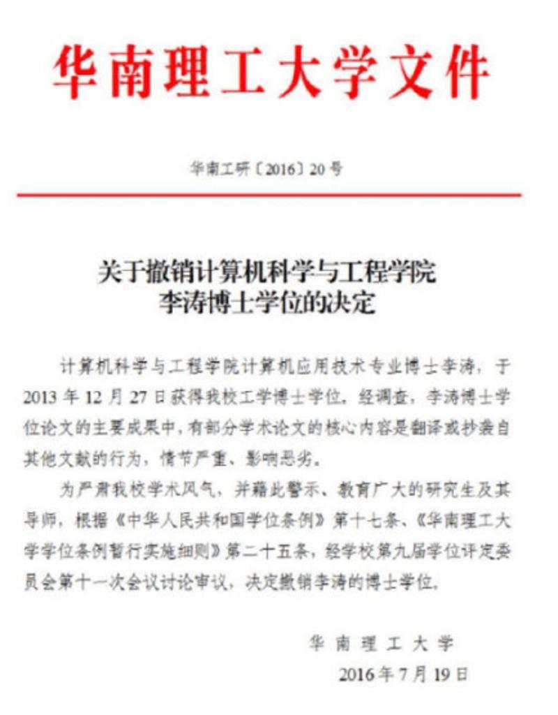 （华南理工大学已撤销该教师的博士学位。）