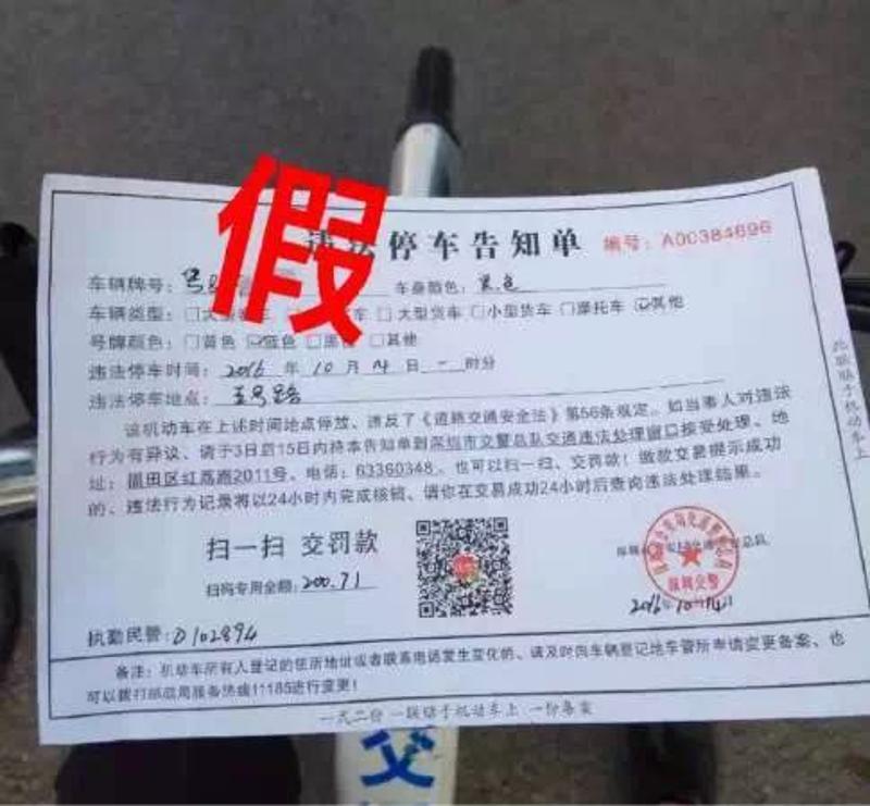 在深圳出现的伪造的违停告知单