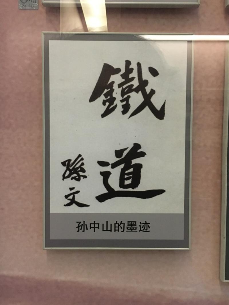 博物馆内陈列着孙中山的墨迹，上书“铁道”两个大字。