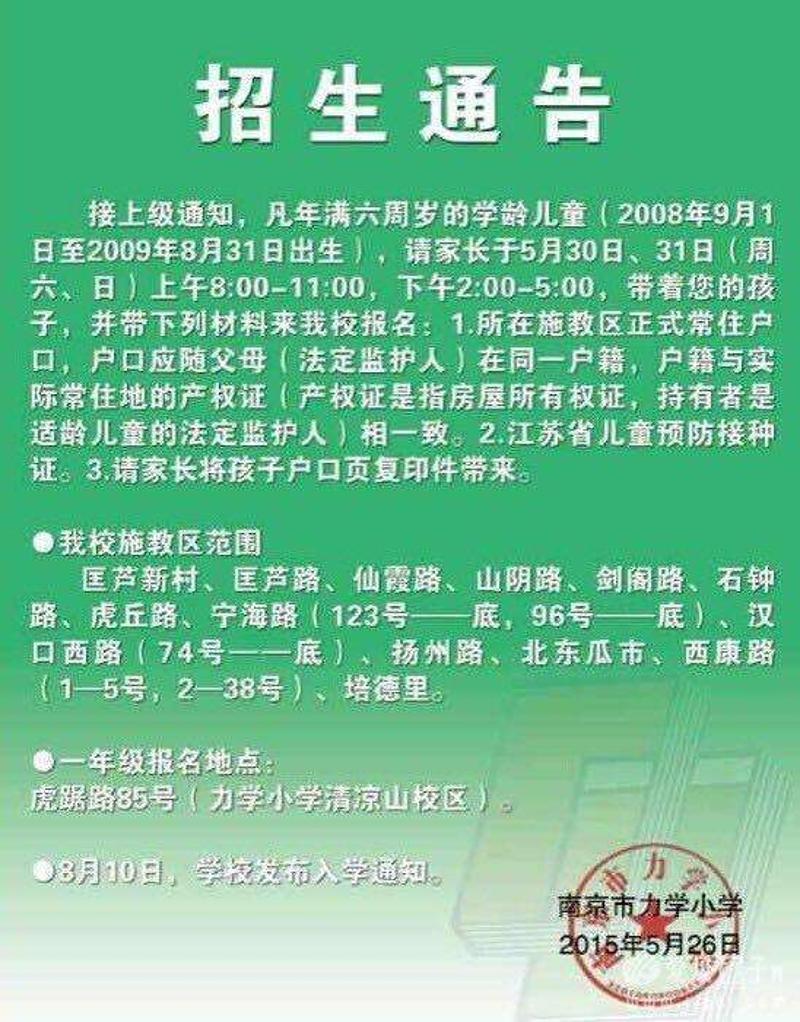 ↑南京市力学小学2015年的招生通告 受访者提供