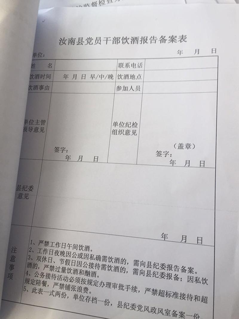 汝南县党员干部饮酒报告备案表