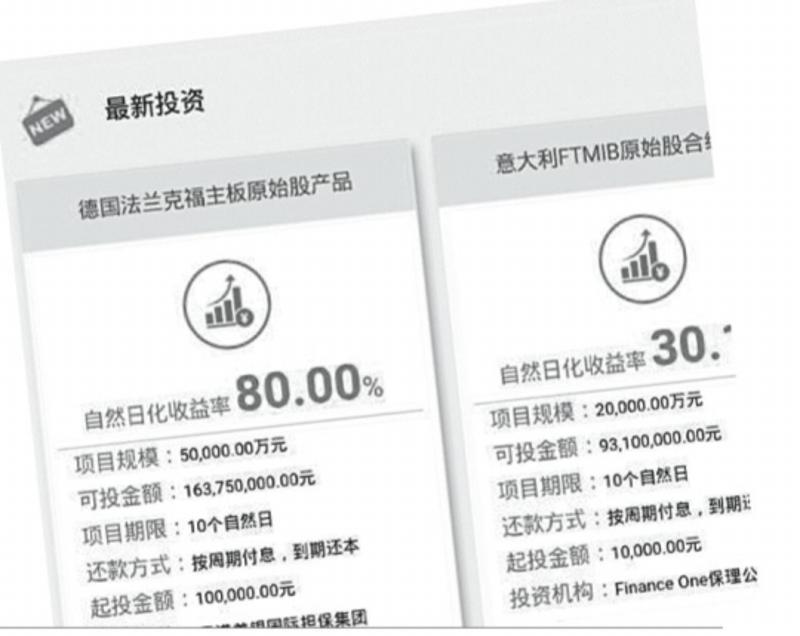 “瑞银宝”平台上推出的日化收益率80%的理财产品。网络截图