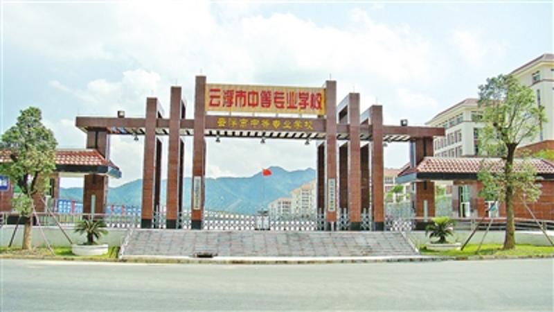 云浮市中等专业学校创办于1981年,1995年改为现名,是云浮市中心城区