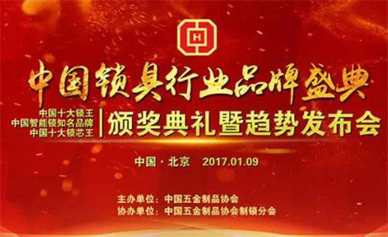 中国锁具行业“奥斯卡”颁奖小榄两企业获“中国十大锁王”(图1)