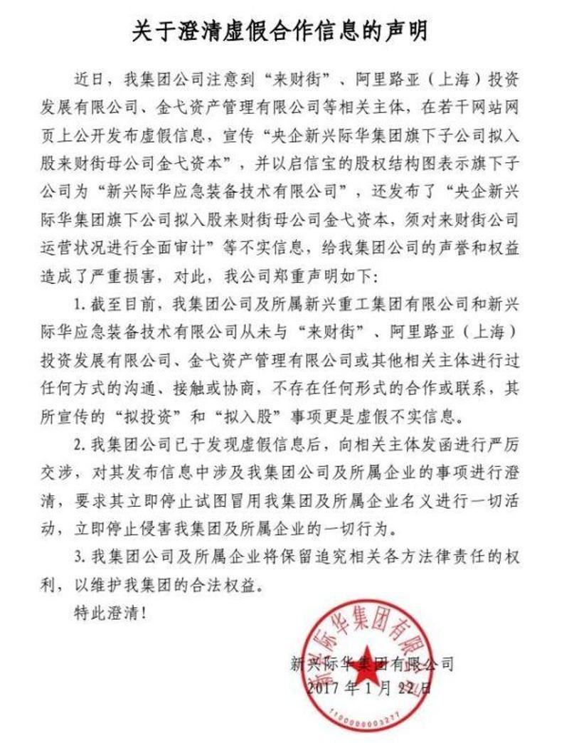 新兴际华的声明那么问题来了，既然央企没有入股，来财街就不需要停业审计，早早给员工放假是为了什么？