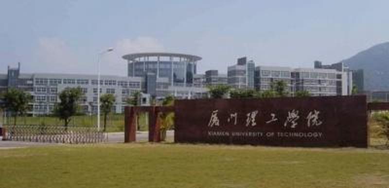 厦门理工学院。