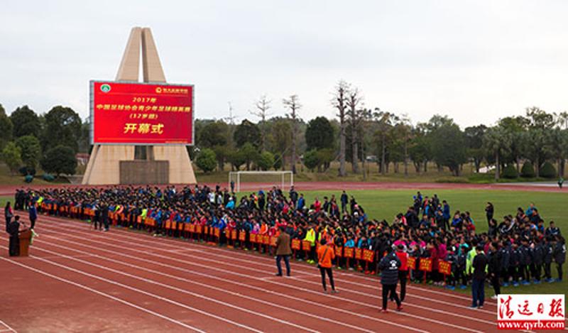 2月5日，2017年中国足球协会青少年足球精英赛（12岁组）在恒大足球学校开幕，来自全国各地的70支队伍参赛。 清远日报记者 李思靖 摄