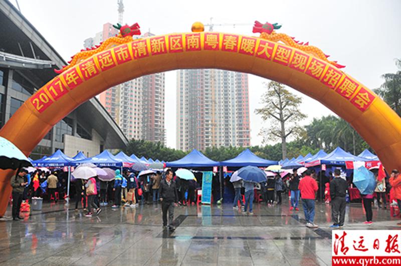 清新节后首场招聘会昨雨中开锣。清远日报记者 成谕福 摄