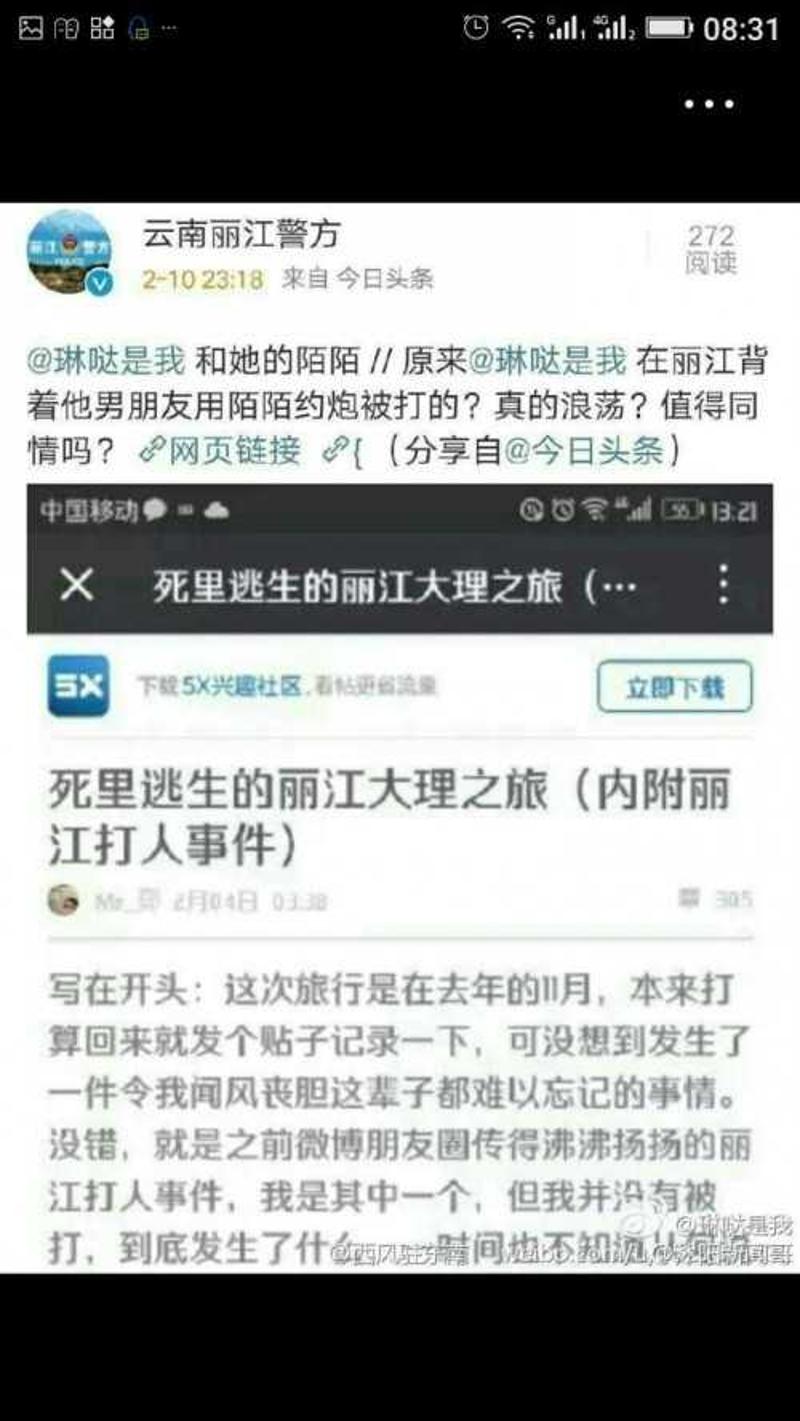 转发指责被打女游客放荡文章 丽江警方道歉