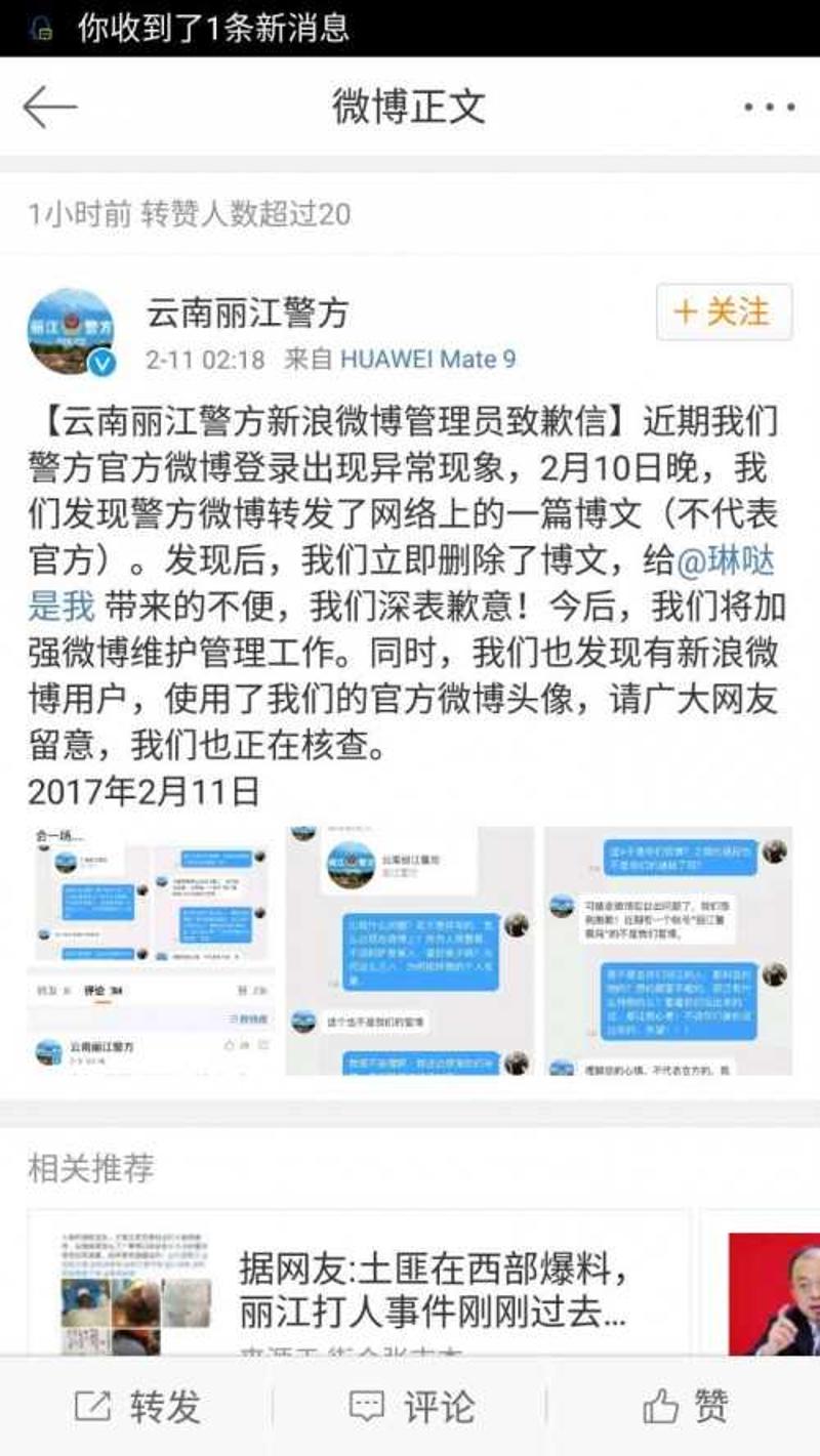 转发指责被打女游客放荡文章 丽江警方道歉