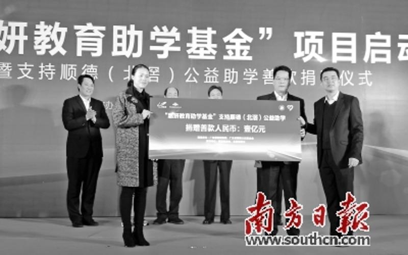 “惠妍教育助学基金”启动暨顺德（北滘）公益助学善款捐赠仪式现场。陆璐摄