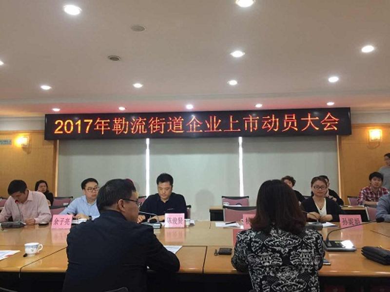 勒流召开2017年企业上市动员大会，解读相关扶持政策