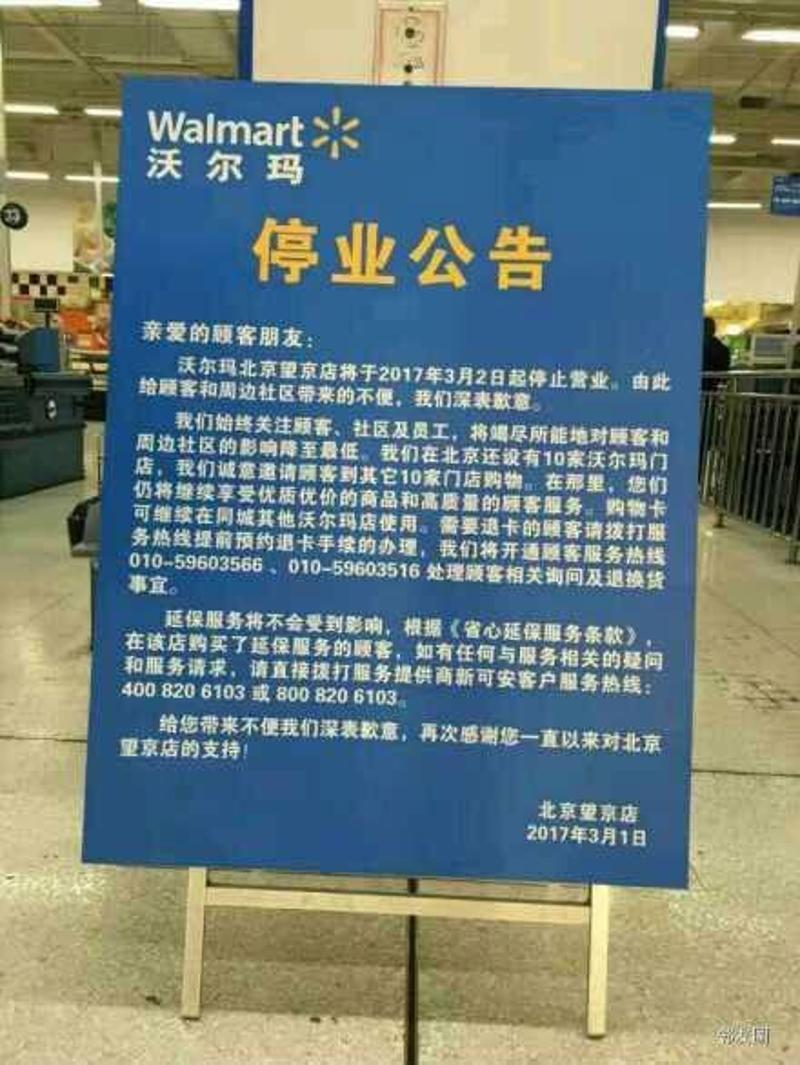 一天内多家店停业,沃尔玛将迎来下一个"关店潮"?