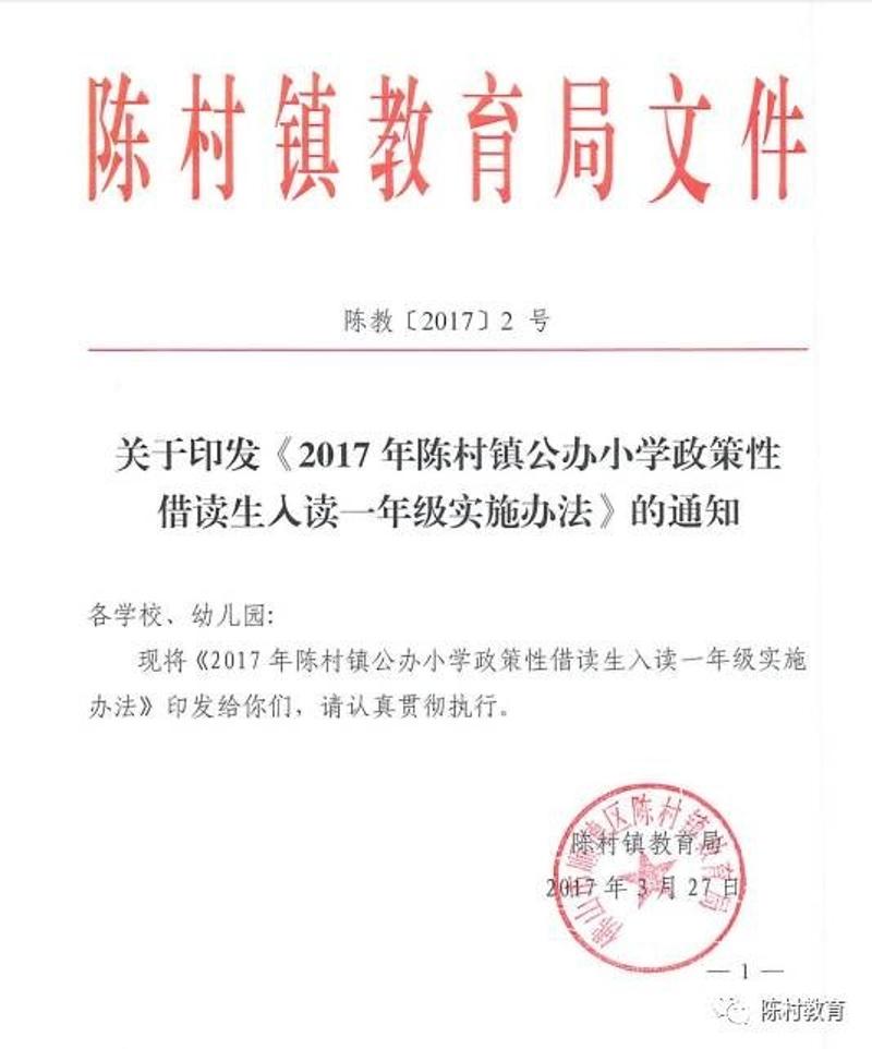 2017年陈村政策性借读生入读公办小学实施办法(附政策性借读生界定