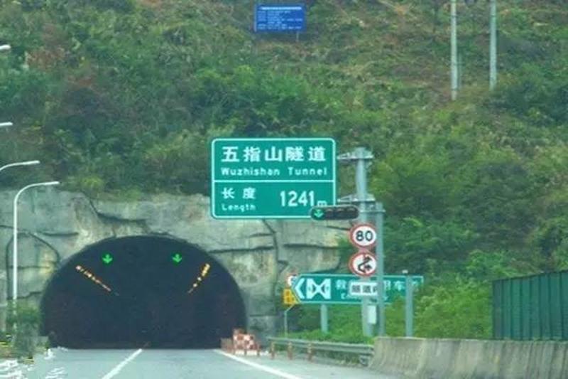 五指山隧道西入口路段