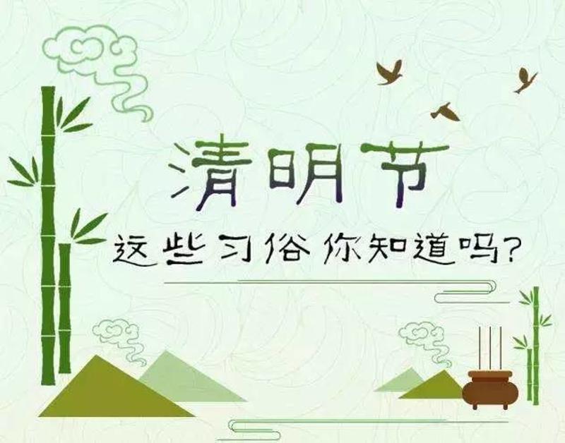 【清明节】清明传统习俗你知道多少?