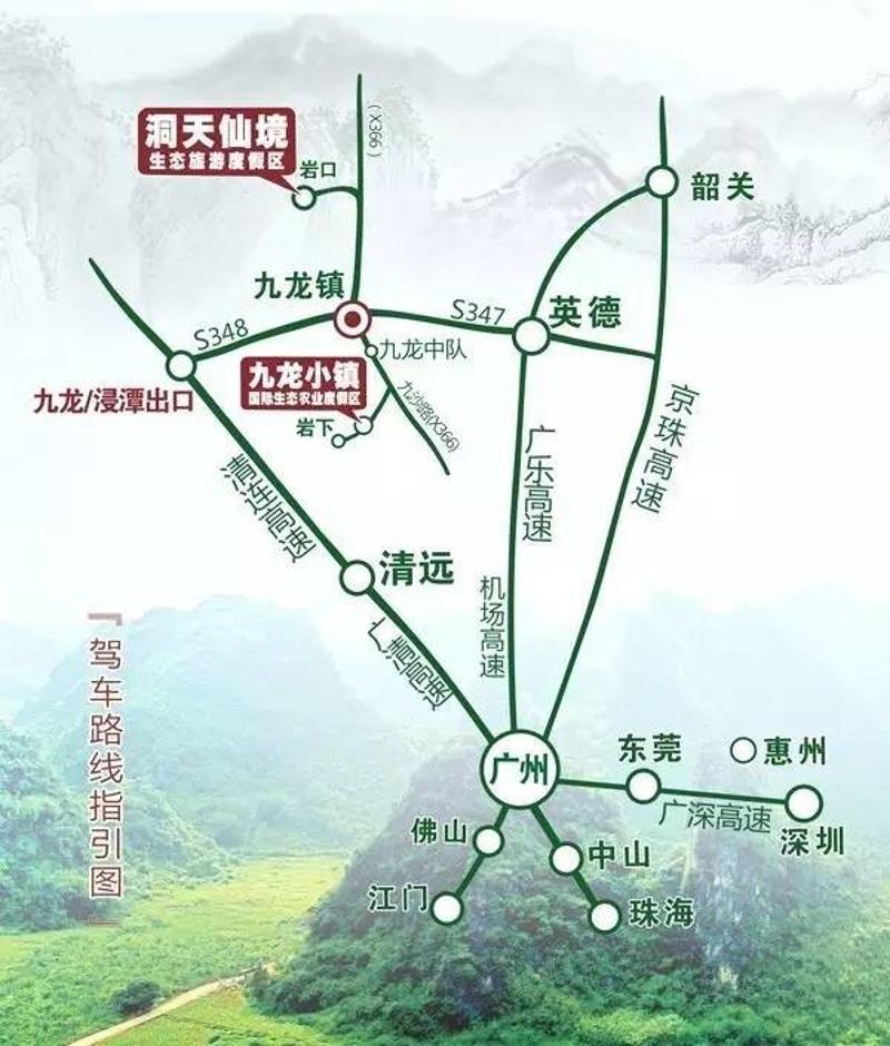 广州——广清高速——清连高速——九龙浸潭出口——s348省道——九龙