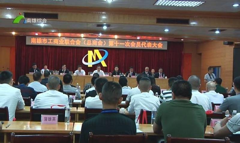 南雄市工商联召开第十一次会员代表大会产生新一届执委会领导班子