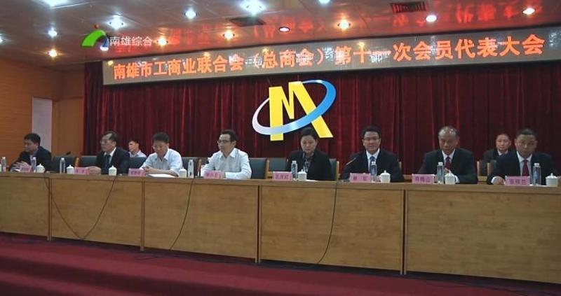 南雄市工商联召开第十一次会员代表大会产生新一届执委会领导班子