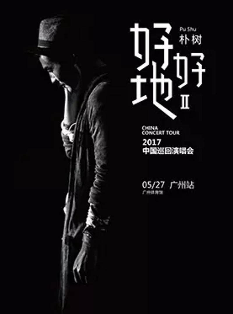 朴树"好好地ii"2017中国巡回演唱会