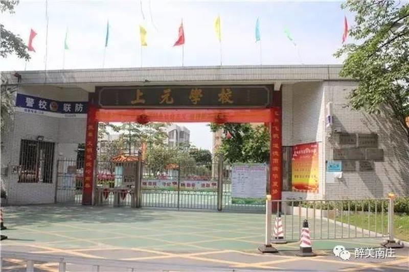 上元小学