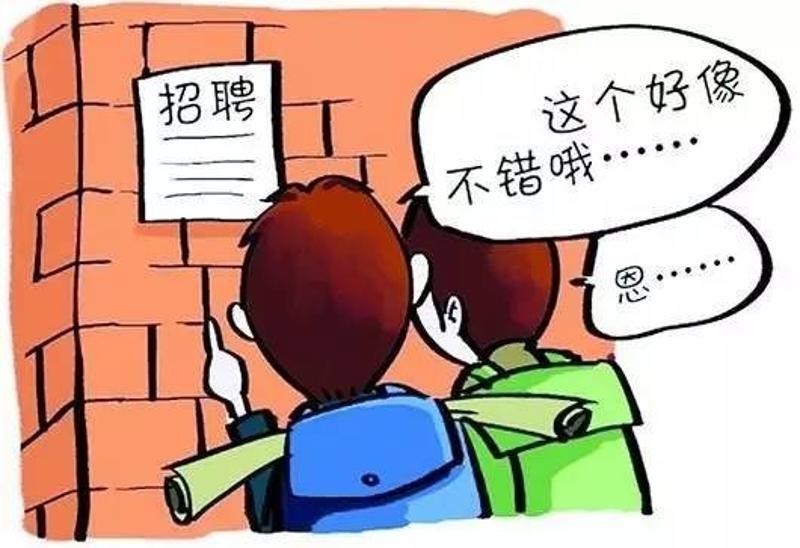 【宣宣提醒】没毕业就失业?这份毕业生求职"防坑秘籍"