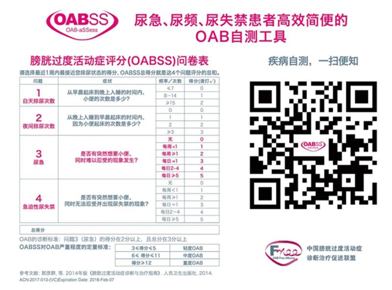 OABSS（膀胱过度活动症症状评分表）