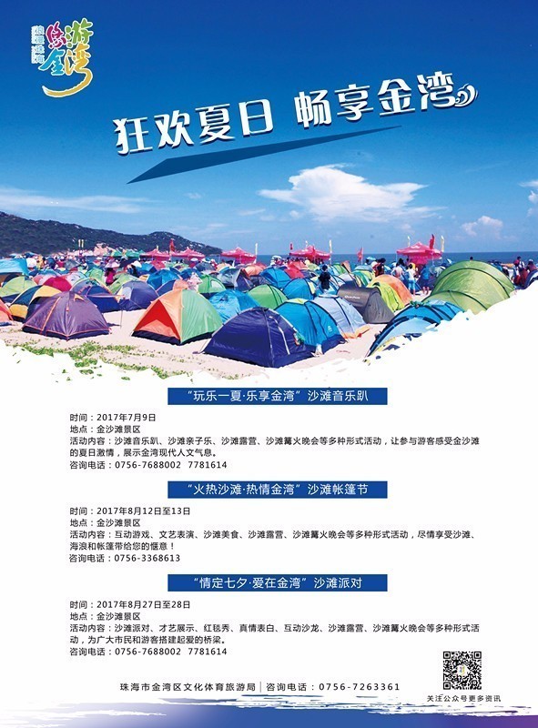 镇海滩金沙滩综合楼一层金湾区旅游行业协会办公室办理报名(联系人:钟