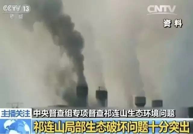 中央问责甘肃多位副省级官员 祁连山生态环境破坏问题突出