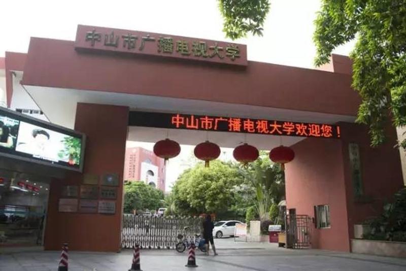 中山一中旧址现在是中山市广播电视大学办学场地(资料图片)