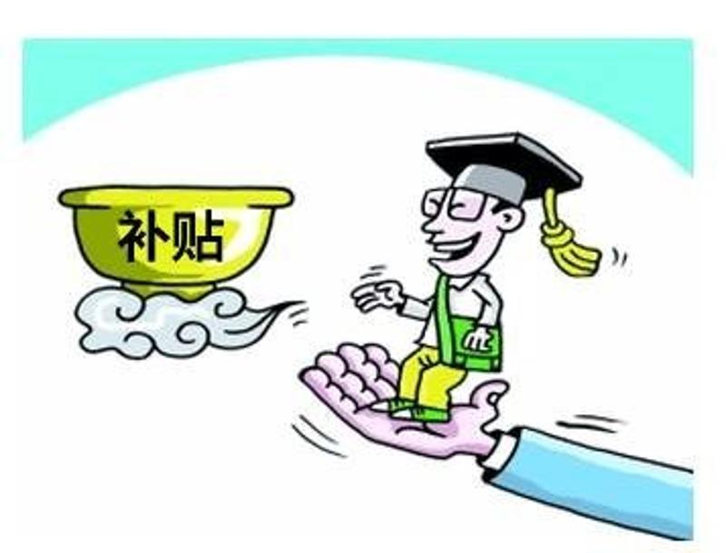 大学生创业补贴政策_东营创业补贴政策_广州创业补贴政策2017