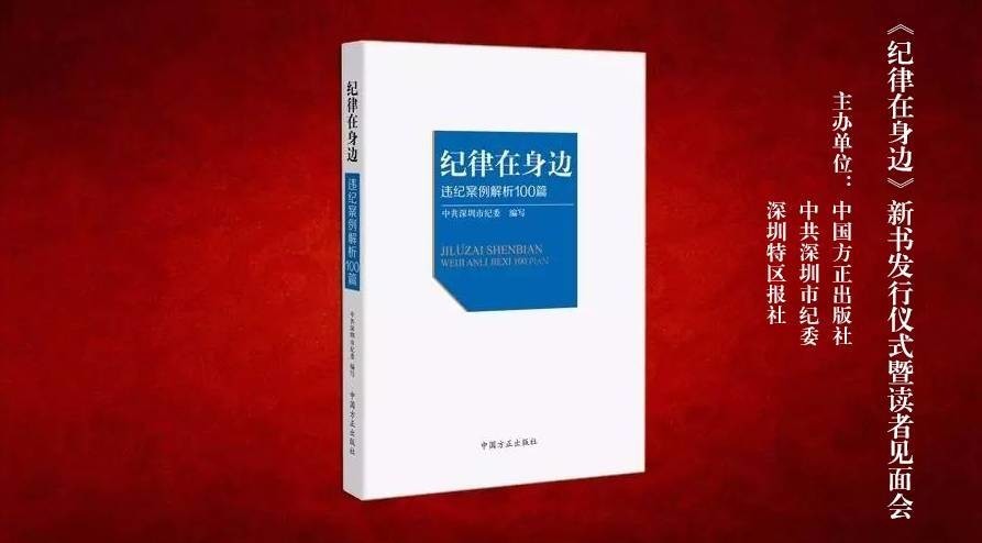 中国方正出版社总编辑贾文儒在新书发行仪式上表示,《纪律在身边》