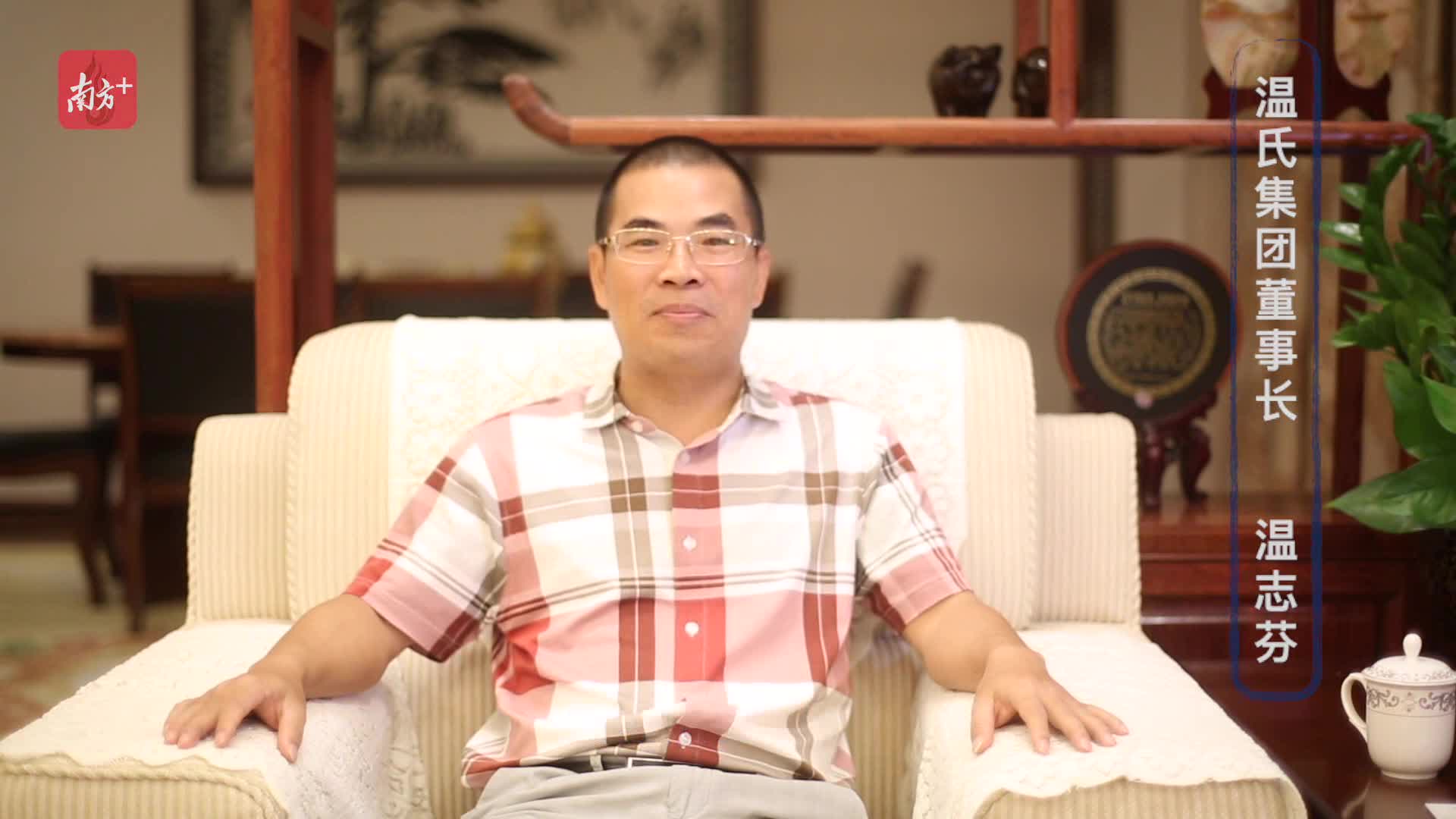 我眼中的粤商|温氏集团董事长:创业创新,先人一步,包容共进