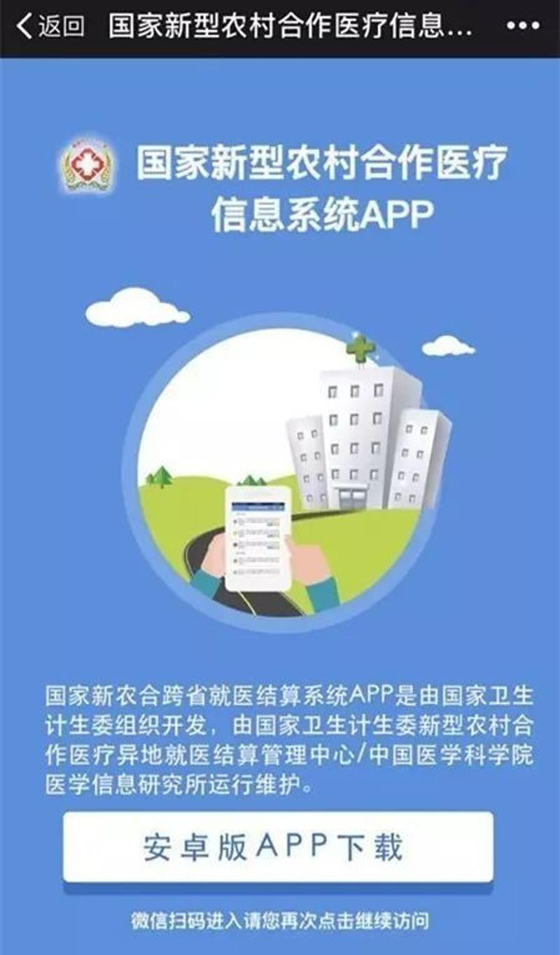 大家在中国城乡居民基本医疗保险(新农合)信息平台上,就能扫二维码