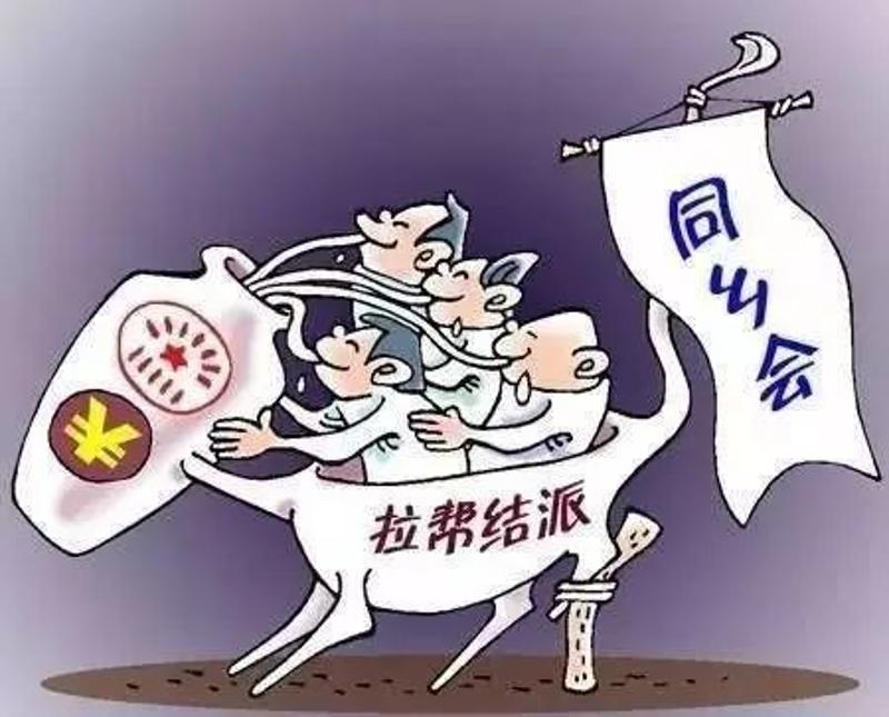 第五十二条规定 在党内搞团团伙伙,结党营私,拉帮结派,培植私人势力