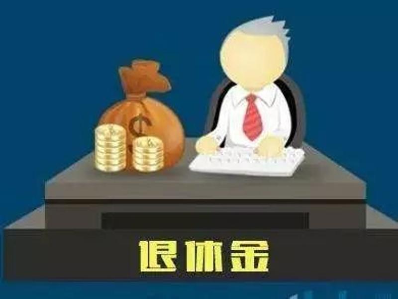 今天小编给大家普及一下在中山领取养老金的规定 到达退休年龄