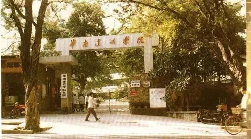 图|华南建设学院(东院)校门