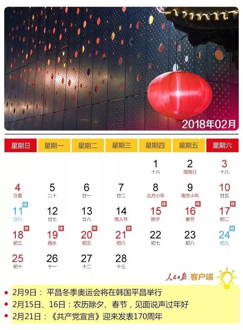 不知不觉 2018年第一个工作日已经结束啦 春节假期(2018年2月15-21日