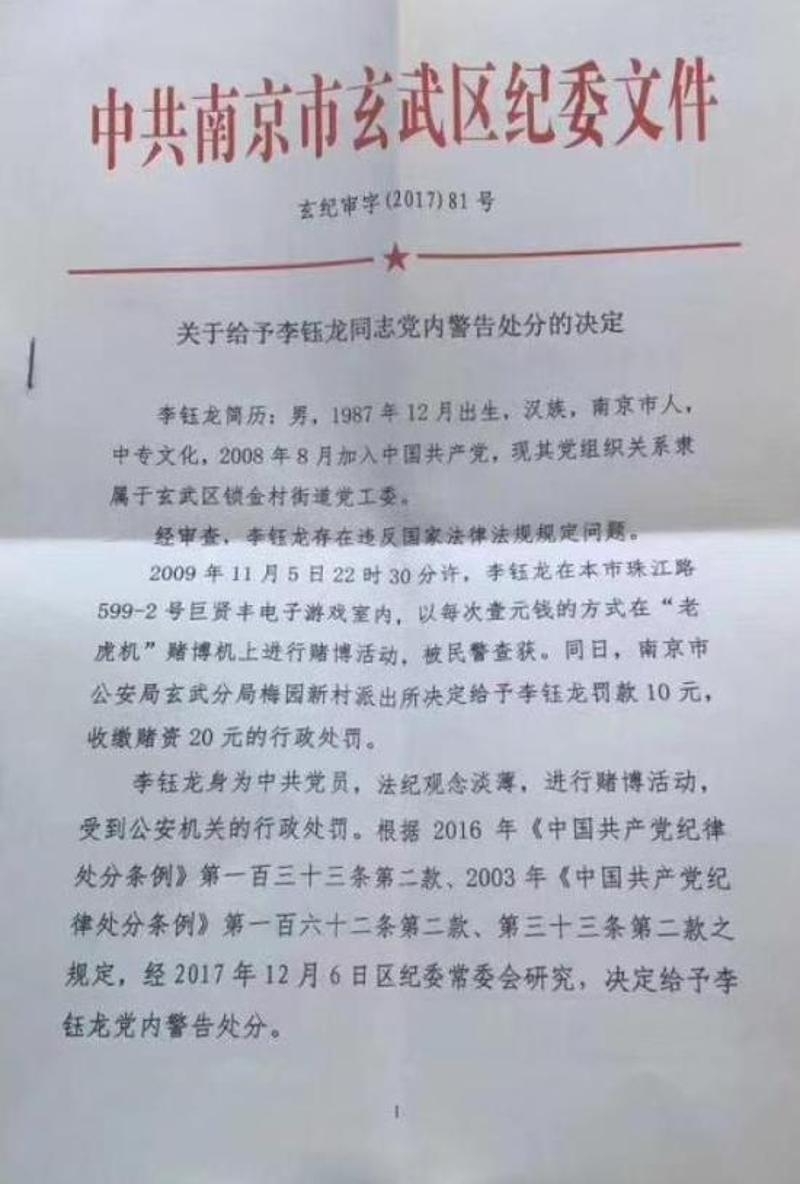 区纪委对李钰龙做出的处分决定是按照公安部门出具的行政处罚决定书而